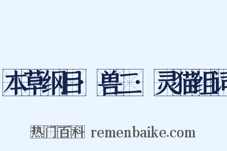 本草纲目·兽二·灵猫组词是什么意思的图片